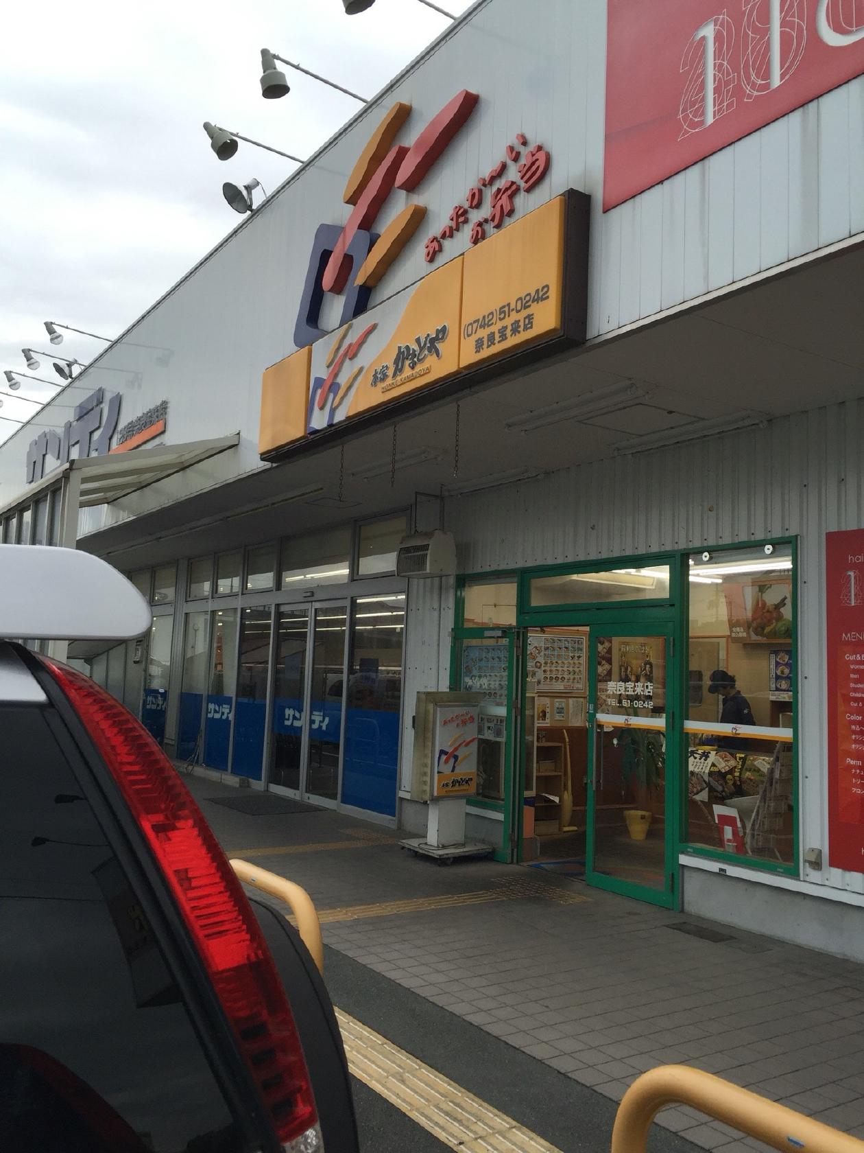 本家かまどや　奈良宝来店