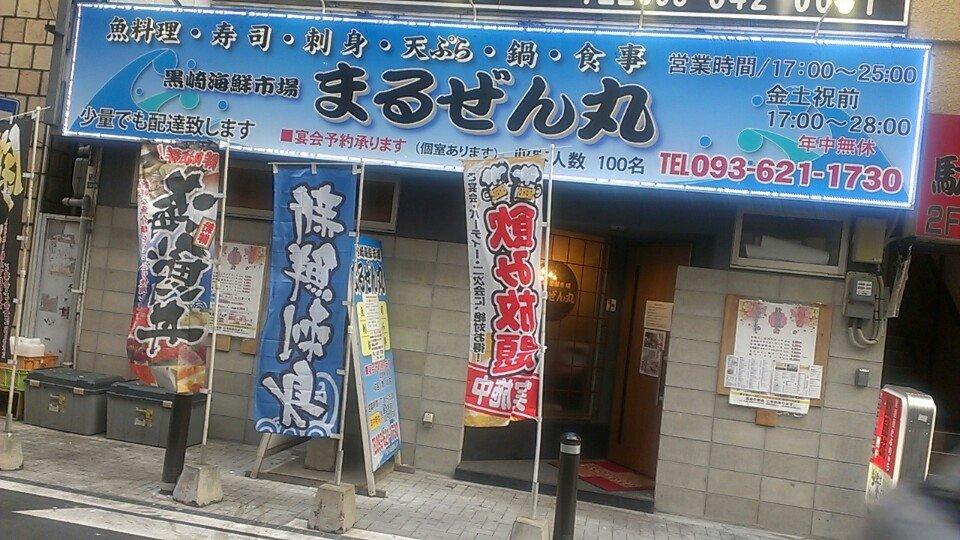 黒崎海鮮市場 まるぜん丸