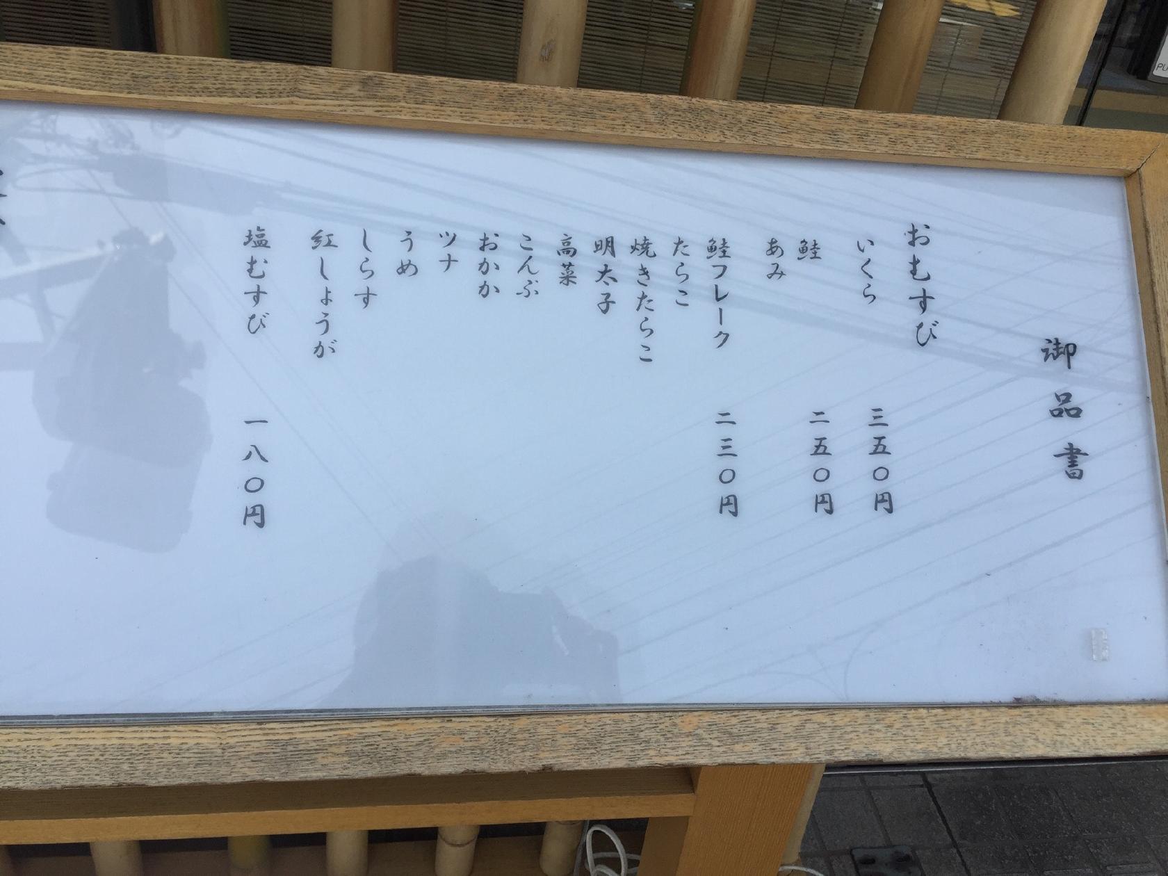 おむすび家まこと