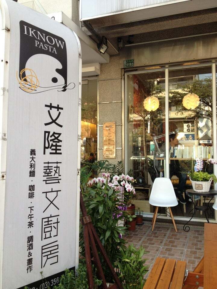 艾隆藝文廚房