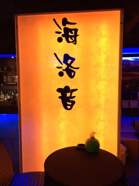 海洛音