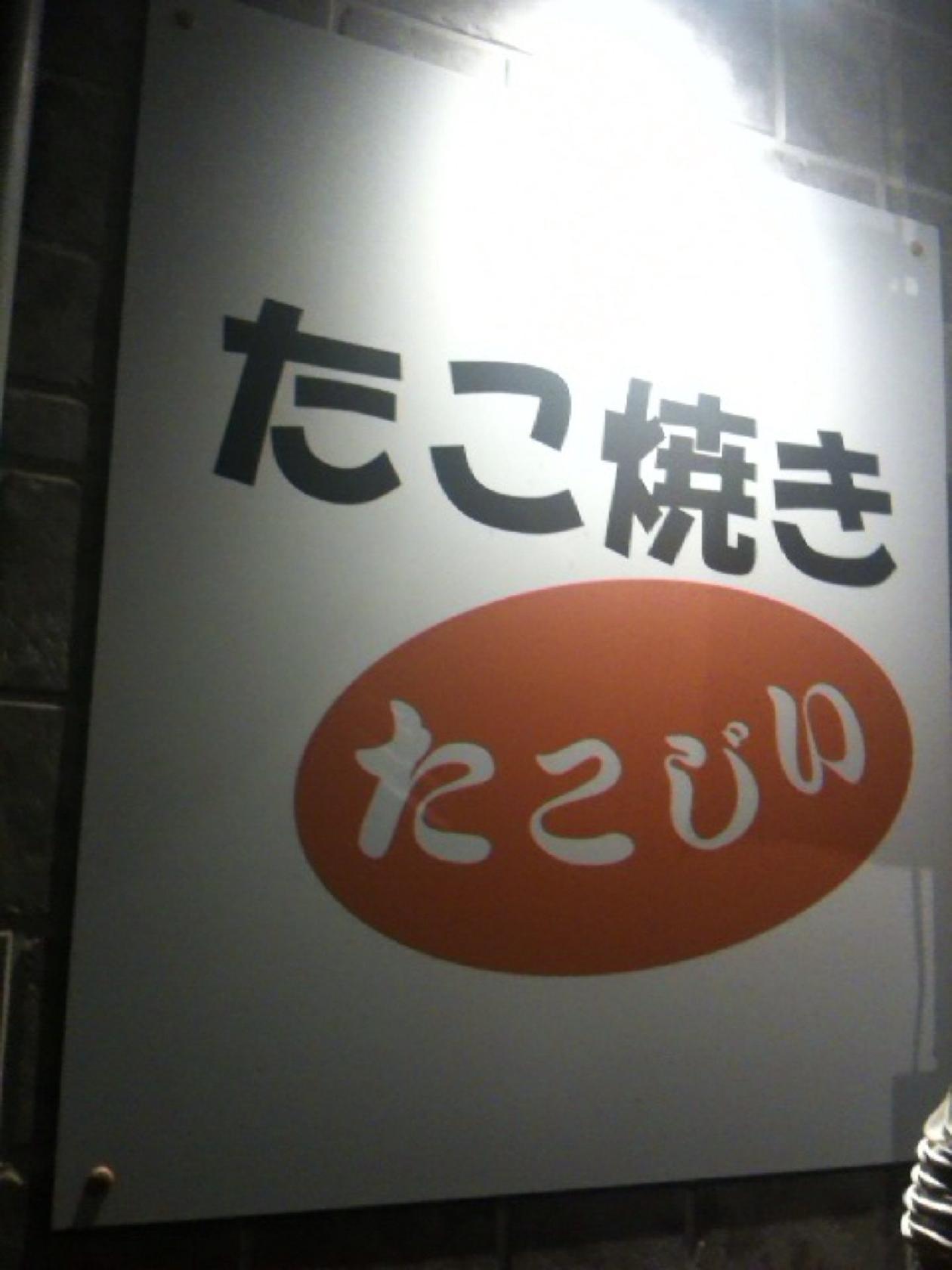 たこ焼き たこじい