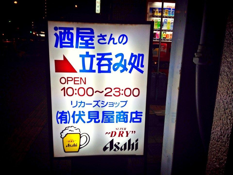伏見屋