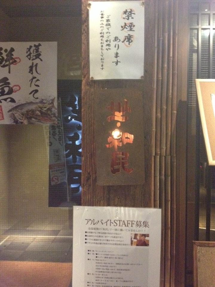 坐・和民