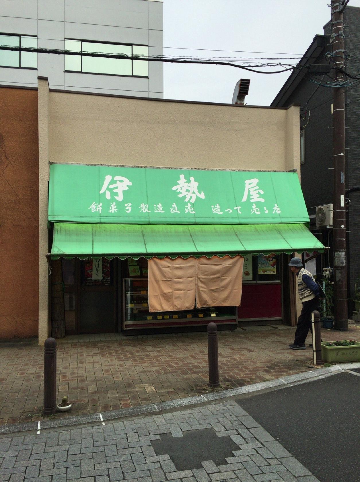 伊勢屋