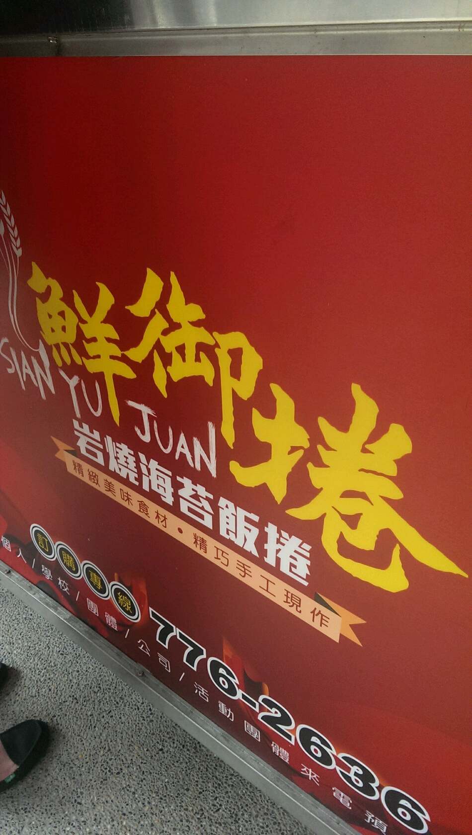 吃得巧海苔飯捲 -鹿港店