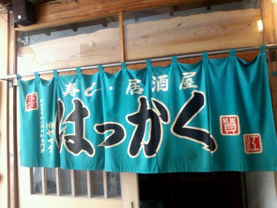 寿し居酒屋 はっかく
