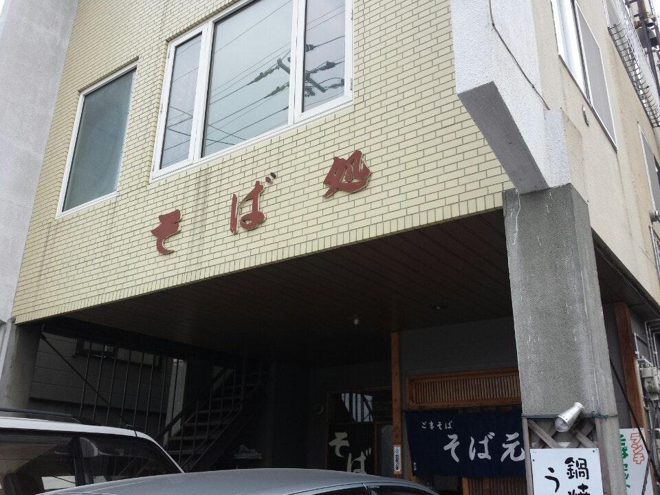そば処 そば元