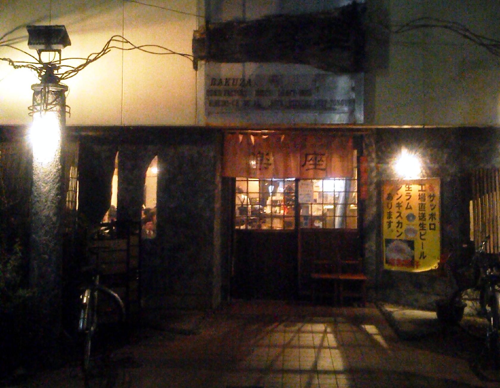 楽座