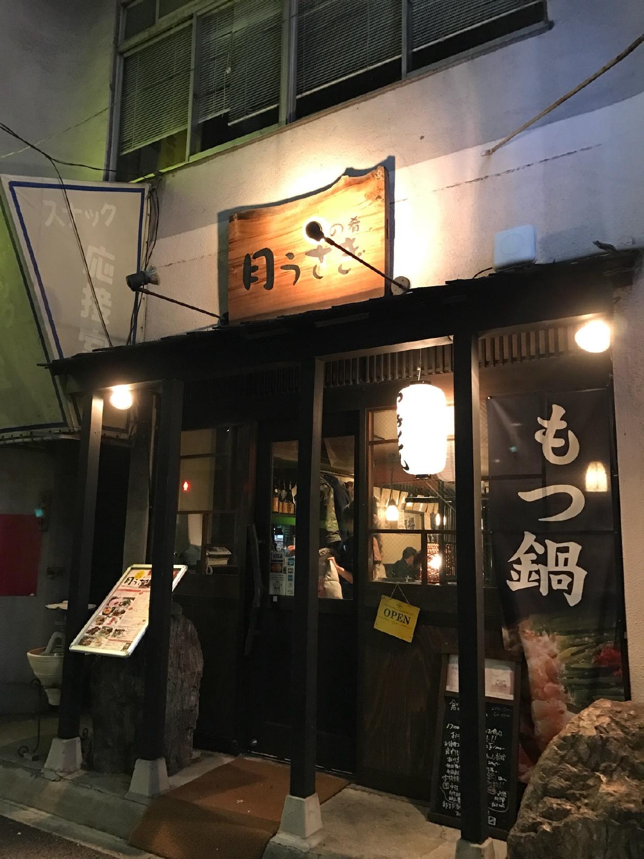 月うさぎ 鶯谷