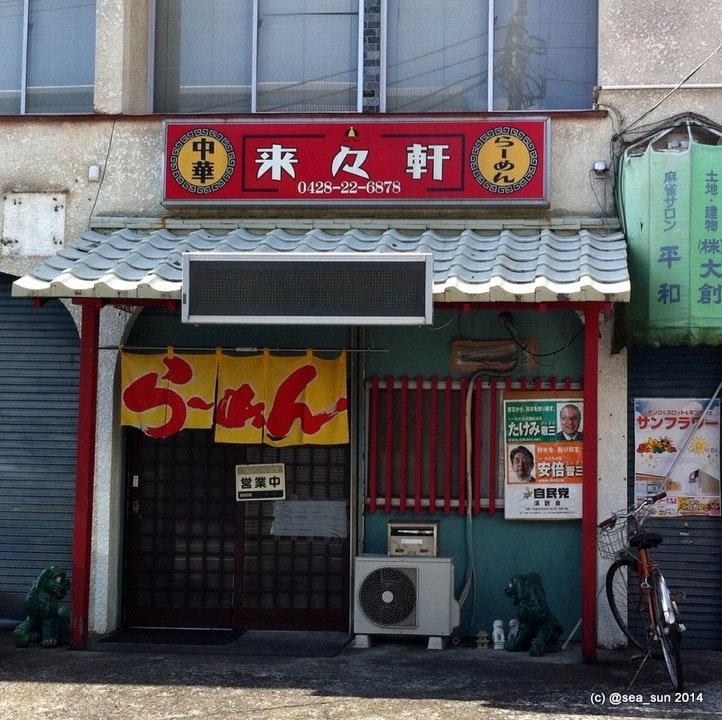 来々軒