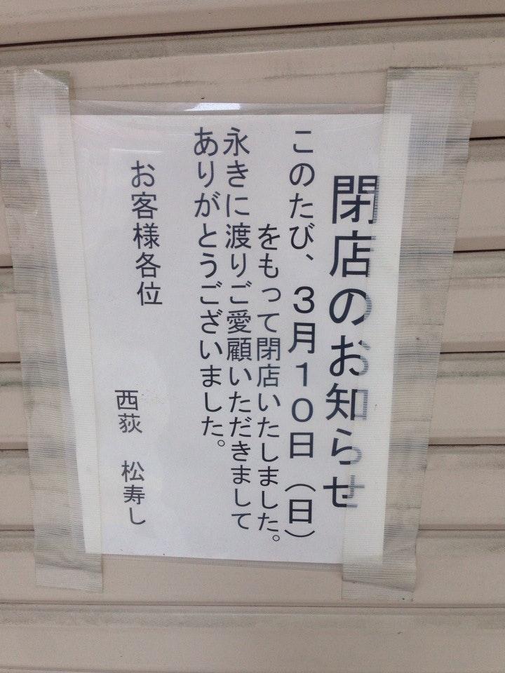 松寿し三鷹店