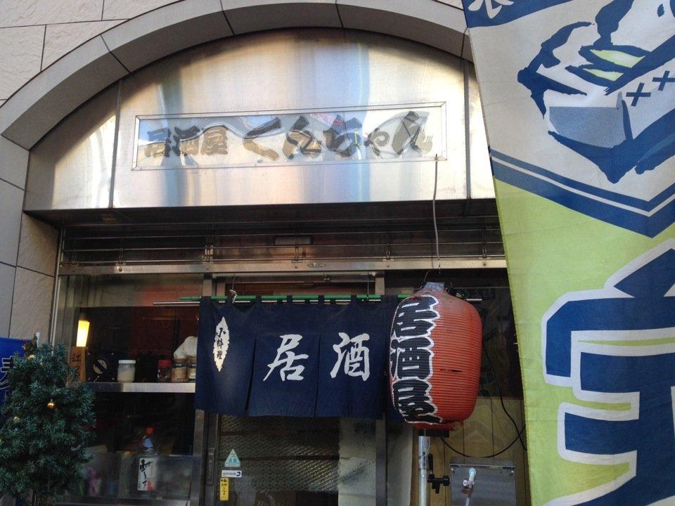 居酒屋くんちゃん
