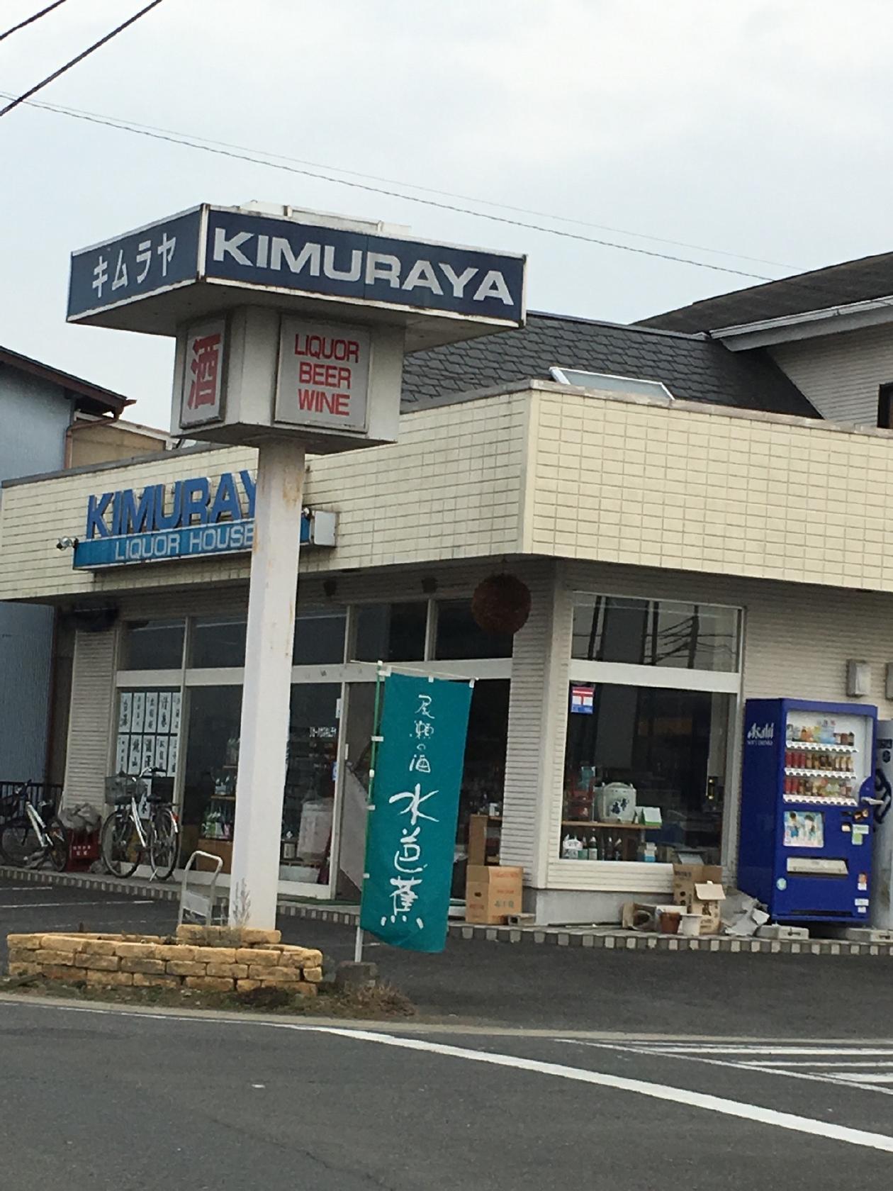 木村屋酒店