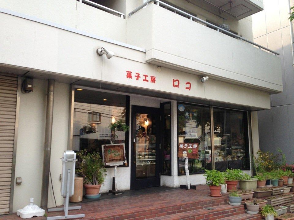 菓子工房ロコ