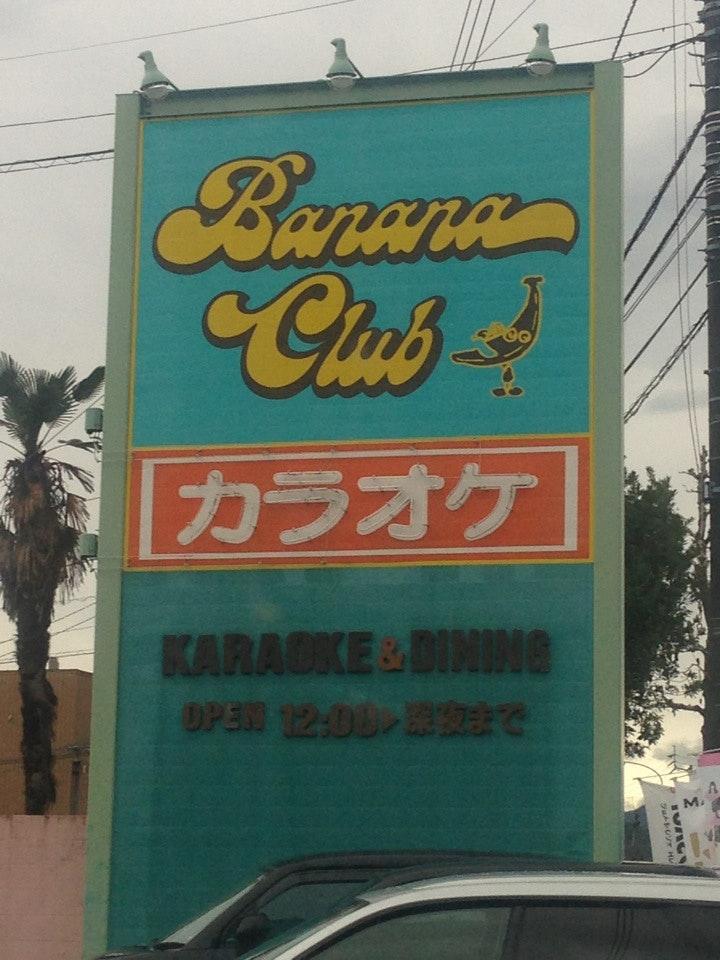 バナナクラブ 土佐道路店