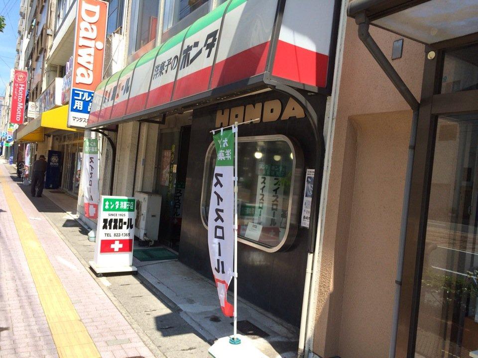 ホンダ洋菓子店