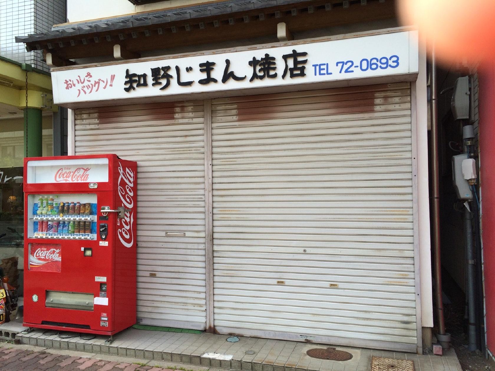 知野じまん焼店