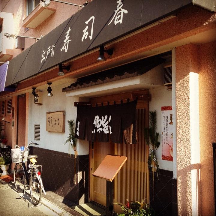 寿司春