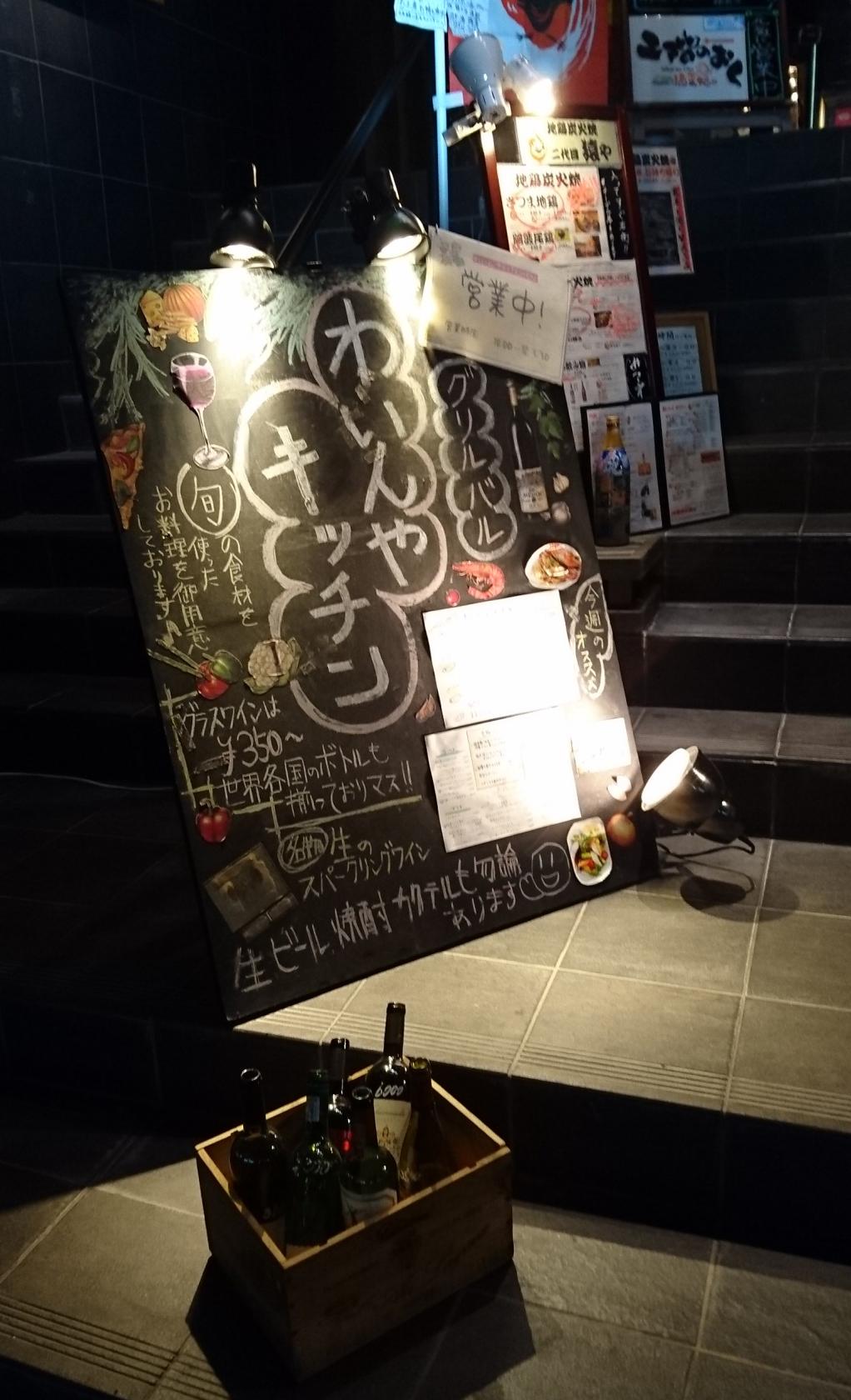 わいんやkitchen 西川口