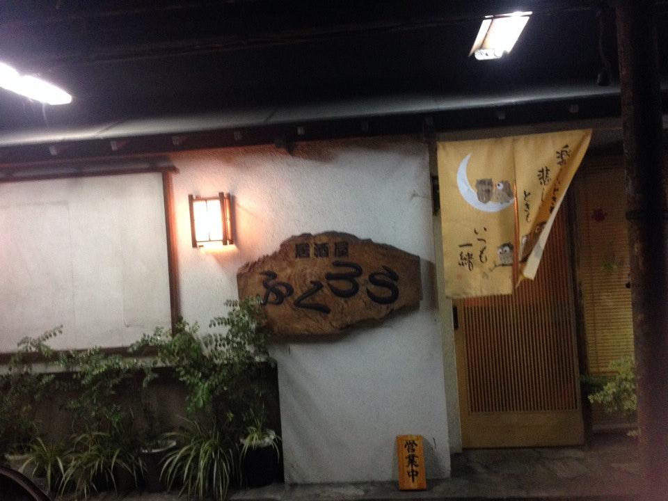 居酒屋ふくろう