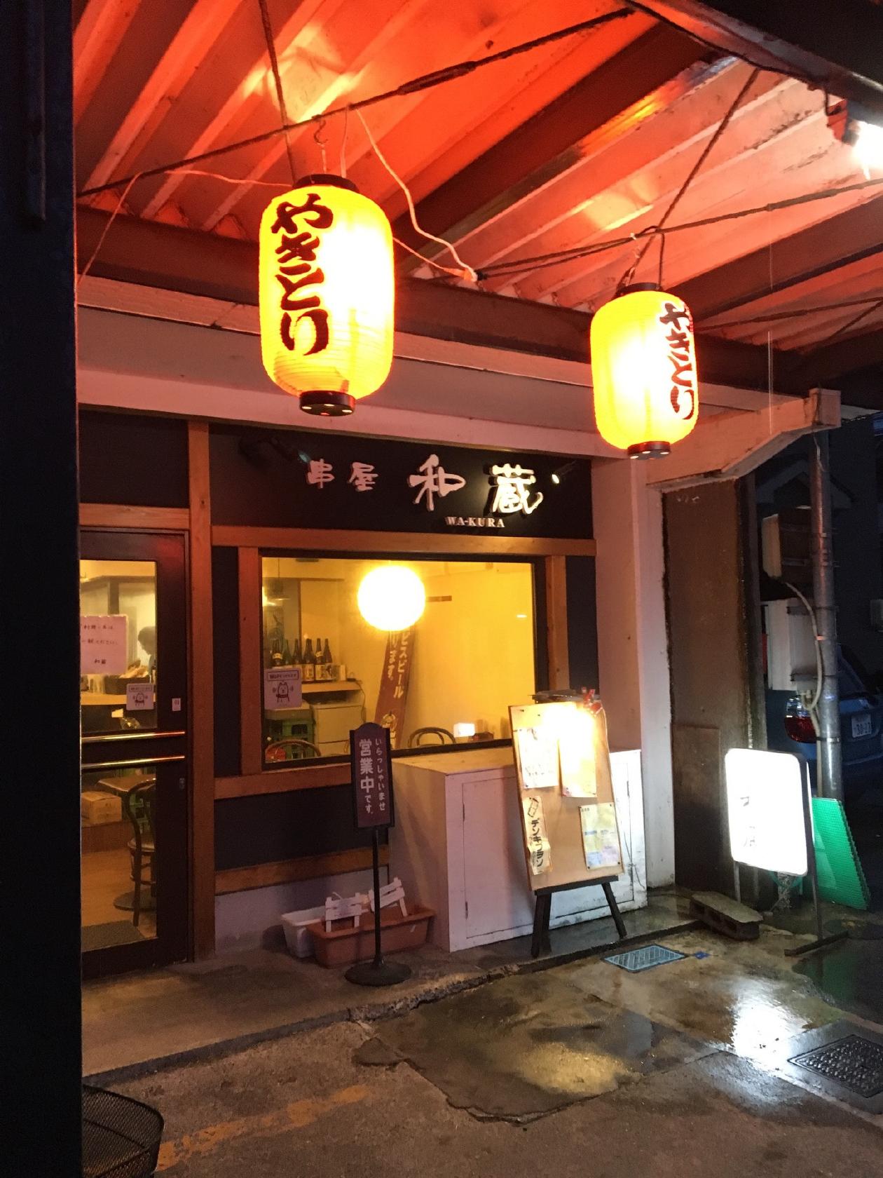 串屋 和蔵