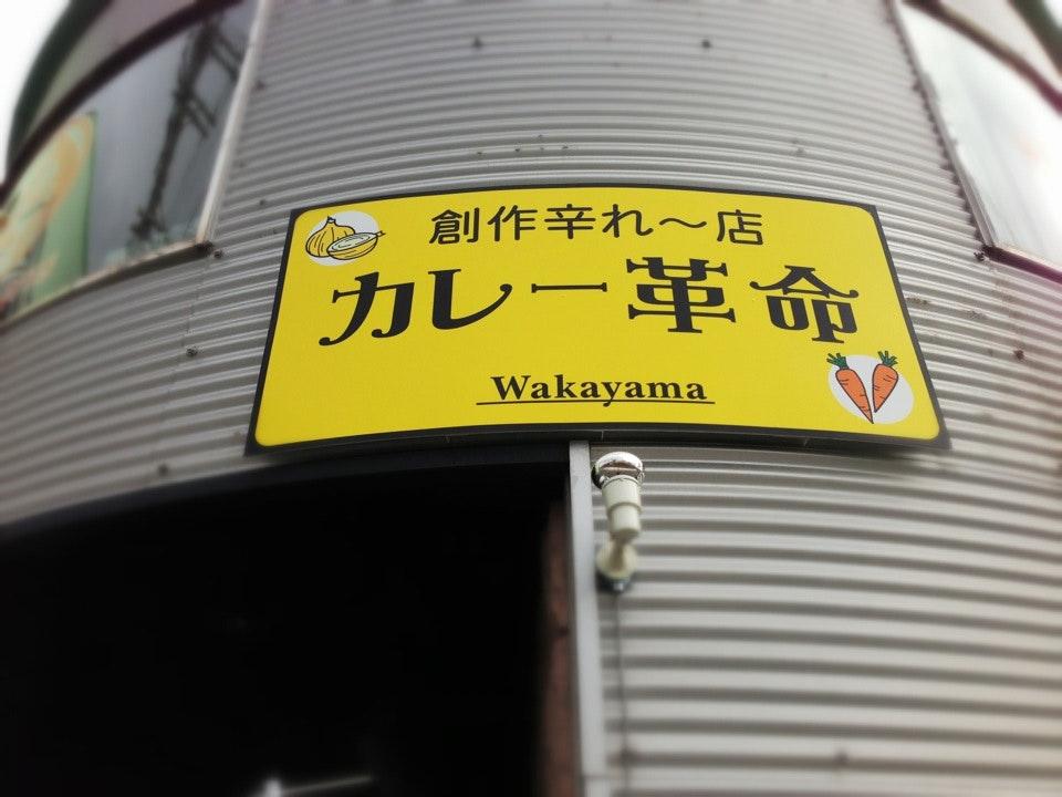 カレー革命