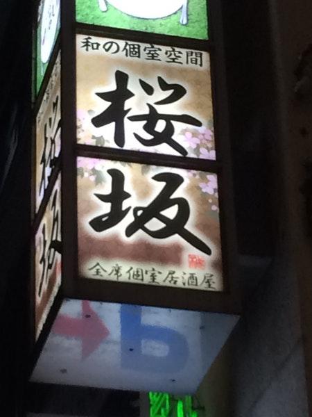 桜坂 福島駅前