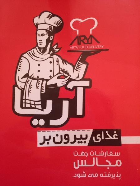 Arya Restaurant غذای بیرون بر آریا