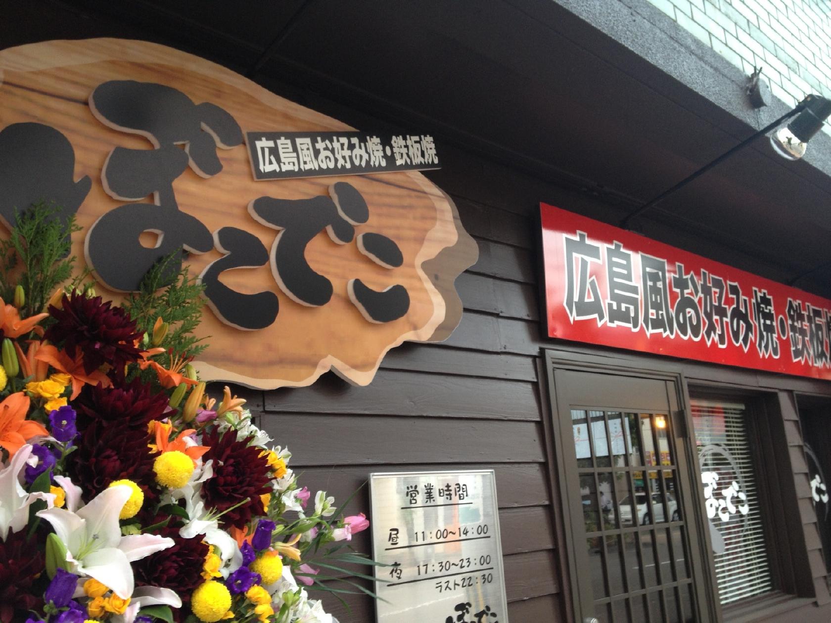 広島風お好み焼き・鉄板焼き ぼこでこ