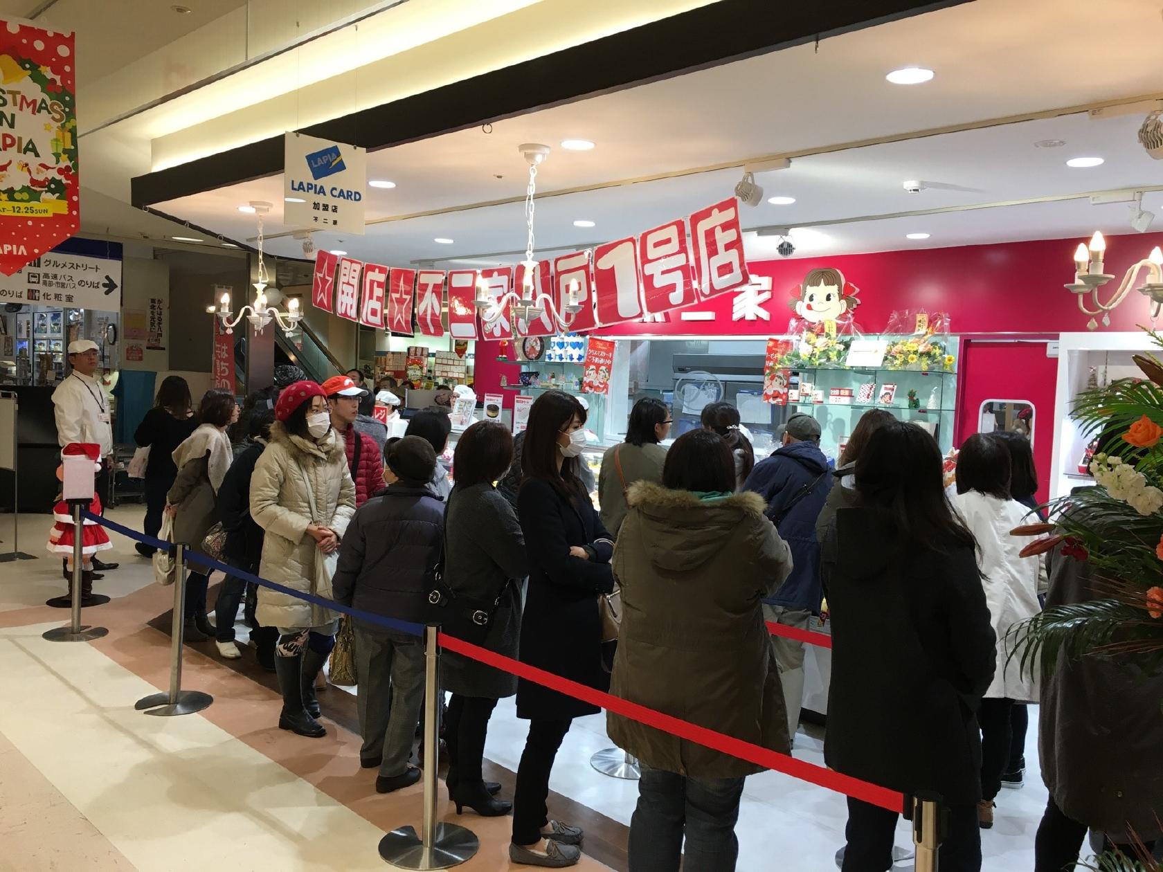 不二家 八戸ラピア店