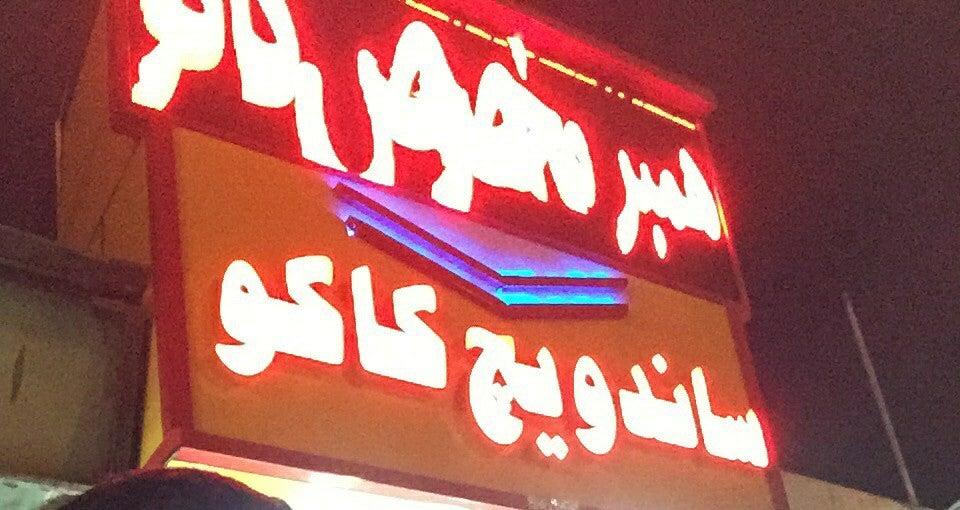 Kako Burger & Sandwich همبرگر و ساندویچ کاکو