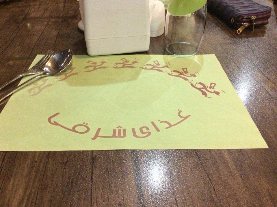 Ghazay-e Sharghi Resturant رستوران غذاى شرقى