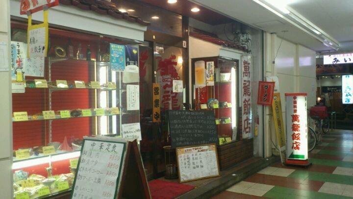中国料理 萬龍飯店