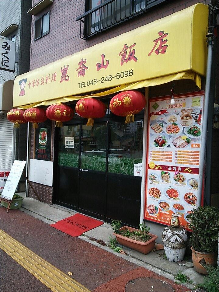 崑崙山飯店