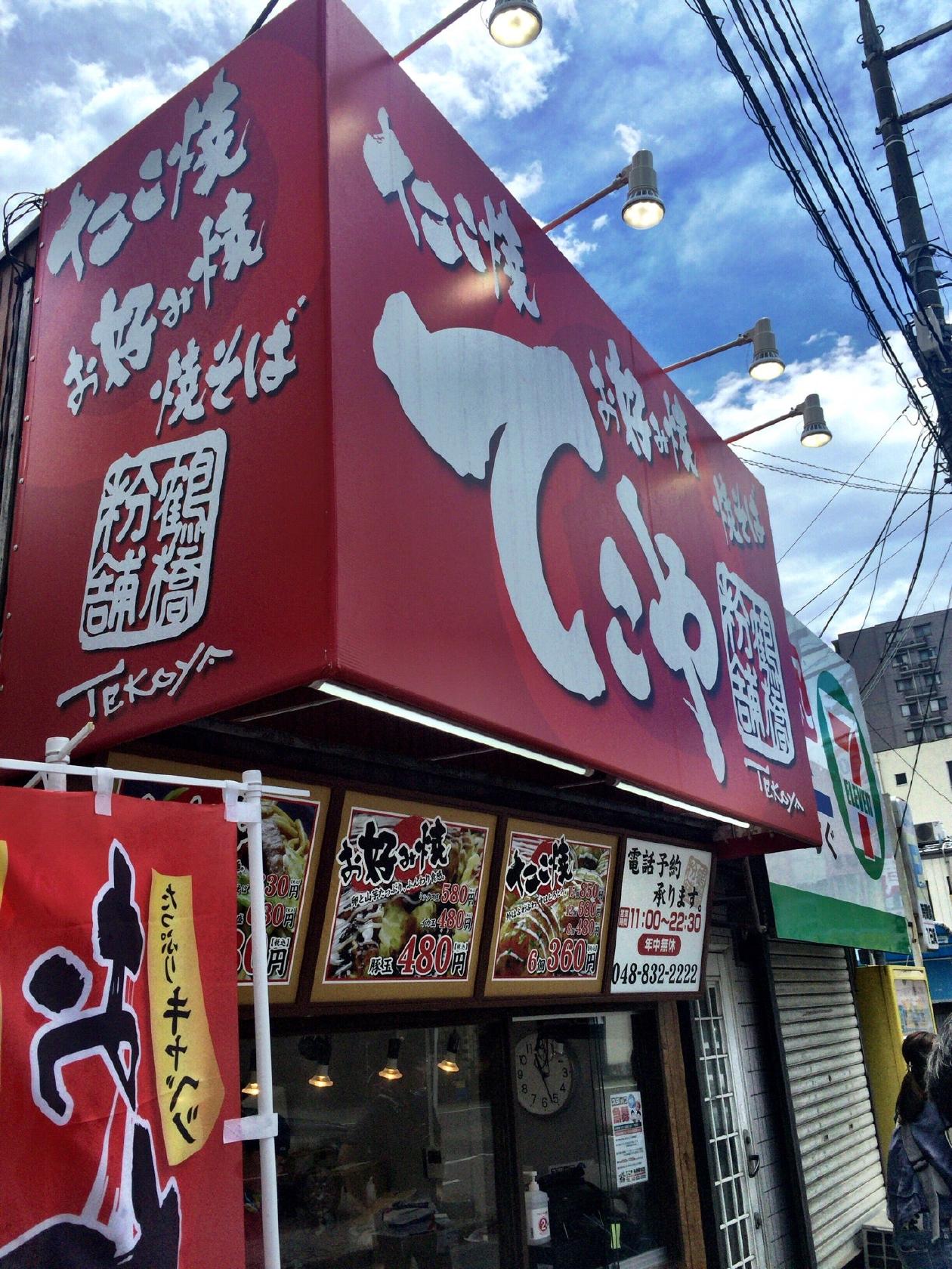 鶴橋粉舗てこや