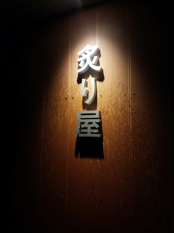 炙り屋