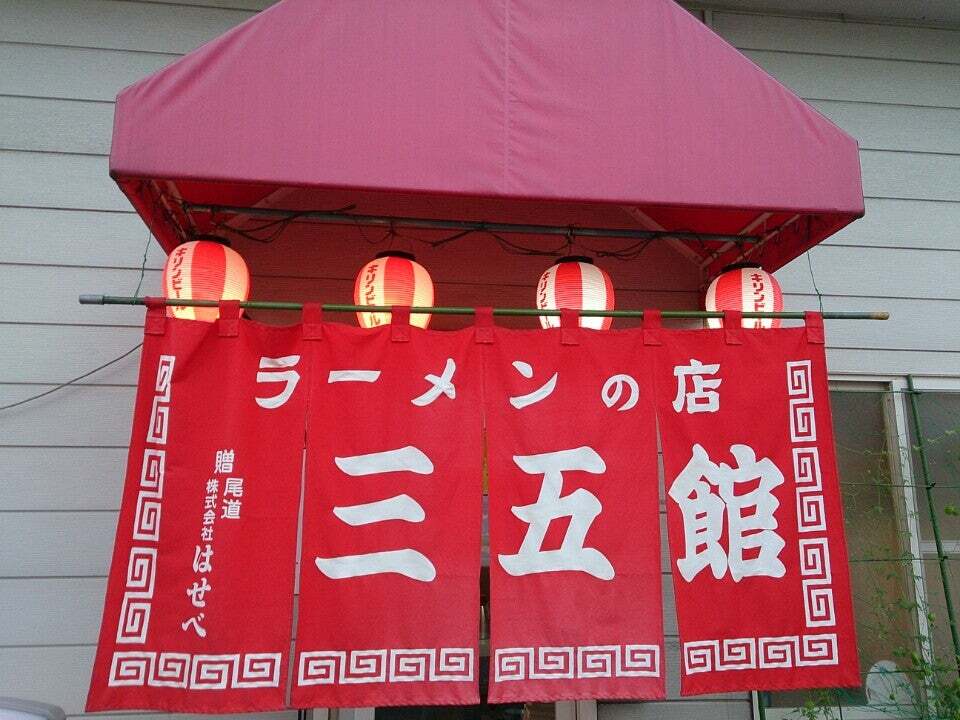 ラーメン本舗 三五館