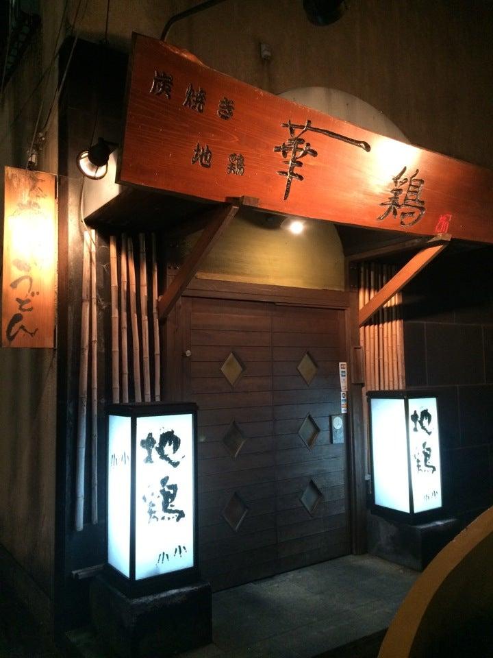炭火焼居酒屋 華鶏