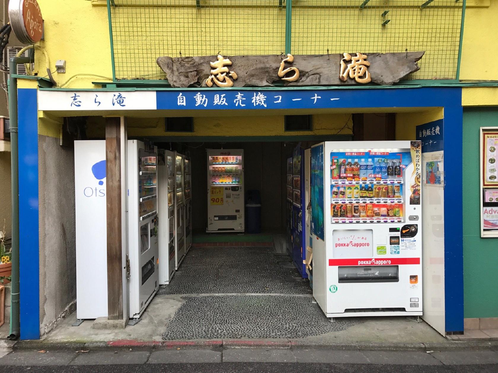 志ら滝 自動販売機コーナー