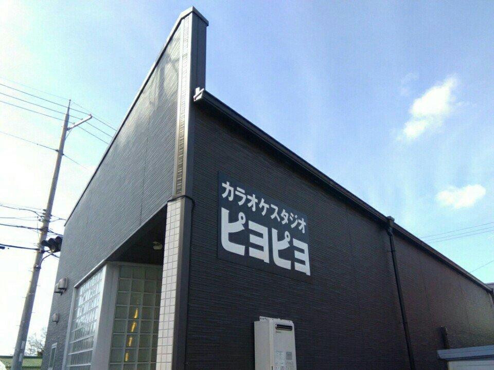 カラオケスタジオ ピヨピヨ