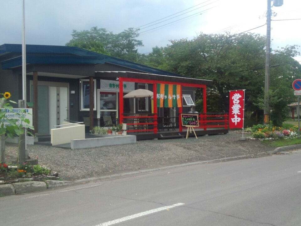 おちゃらけ亭