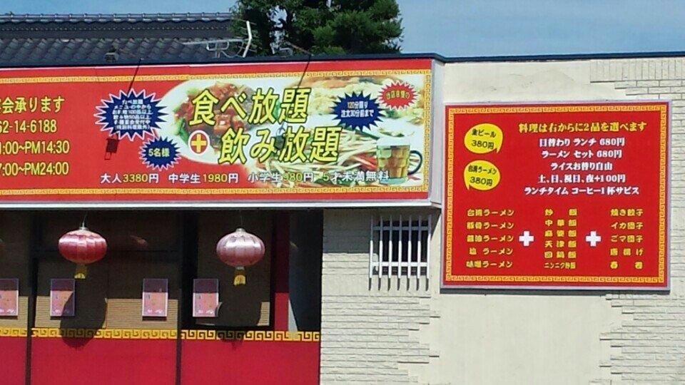 台湾料理 香満園