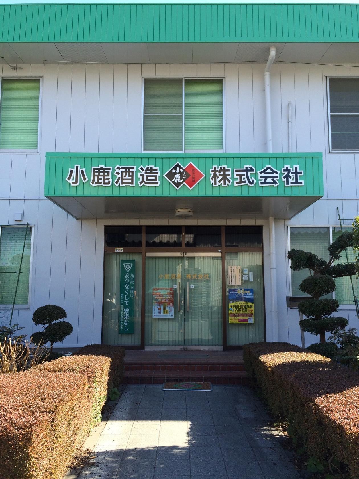 小鹿酒造株式会社