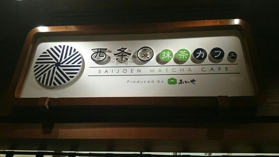 西条園抹茶カフェ