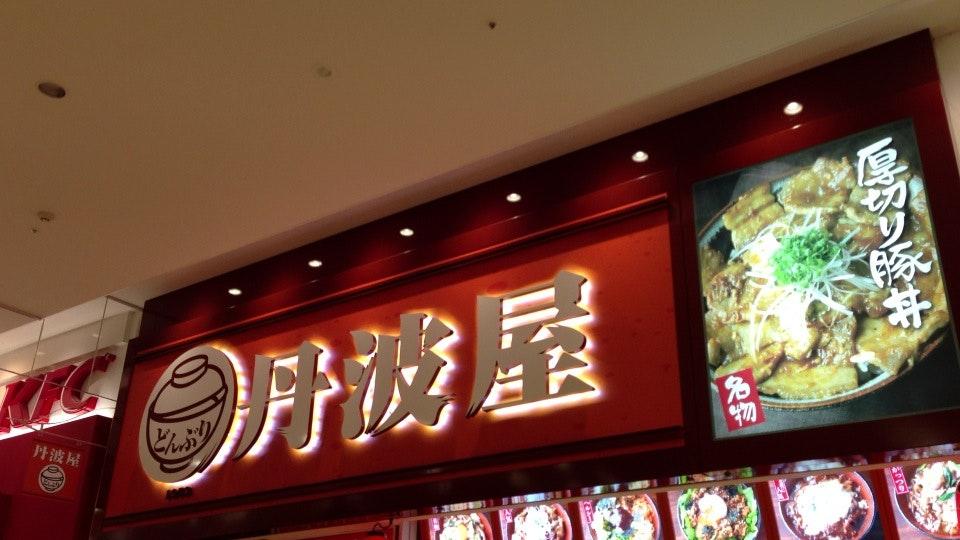 どんぶり丹波屋