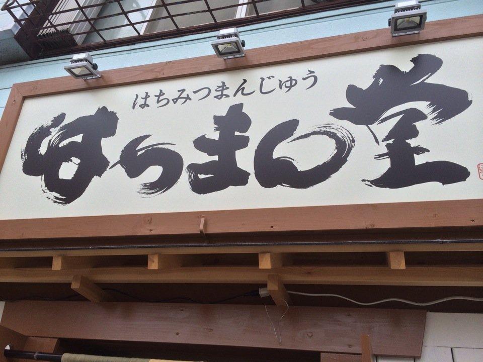 はちまん堂