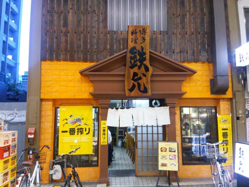 鉄允
