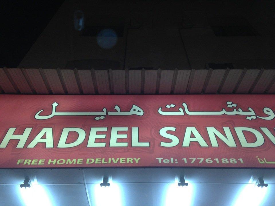 Hadeel Cafeteria كافيتيريا هديل