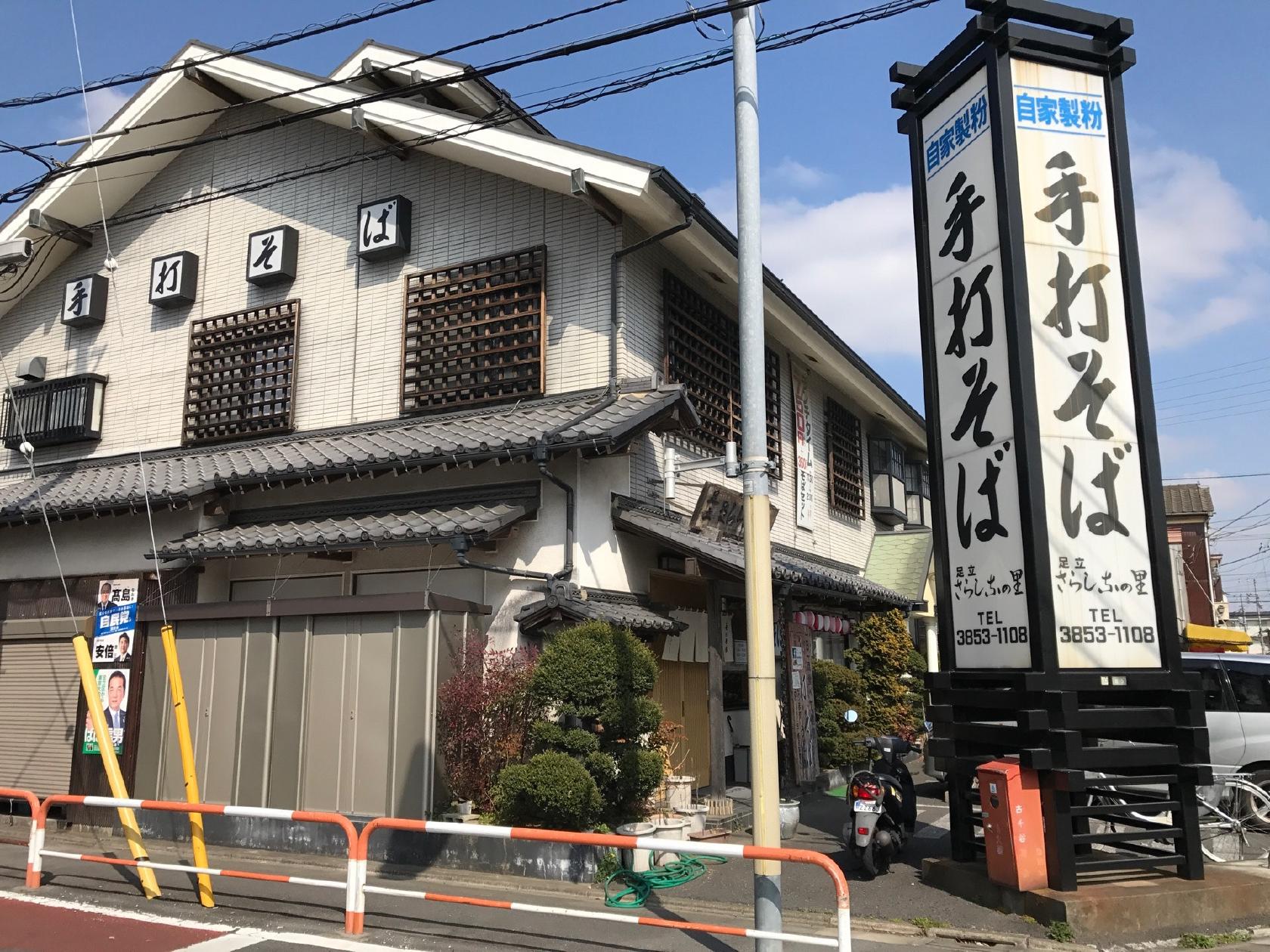 足立さらしなの里